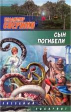 Литература Книга Владимир Свержин. Сын погибели