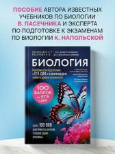 Литература Книга Владимир Васильевич Пасечник, Ксения Романовна Напольская. Биология. Пособие для подготовки к ЕГЭ, ДВИ и олимпиадам любого уровня сложности