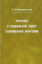 Литература Книга Владимир Викторович Грайворонский. Реформы в социальной сфере современной Монголии