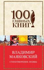 Литература Книга Владимир Владимирович Маяковский. Стихотворения. Поэмы