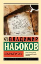 Литература Книга Владимир Владимирович Набоков. Бледный огонь 9785171677329