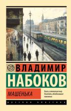 Литература Книга Владимир Владимирович Набоков. Машенька