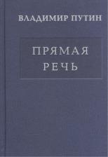 Литература Книга Владимир Владимирович Путин. Прямая речь т.2