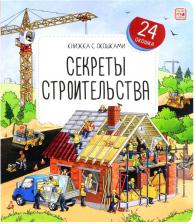Литература Книга Владимир Юденков. Секреты строительства. Книжка с окошками