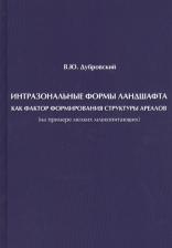 Литература Книга Владимир Юрьевич Дубровский. Интразональные формы ландшафта как фактор формирования структуры ареалов