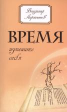 Литература Книга Владимир Юрьевич Лермонтов. Время изменить себя. 2-е изд
