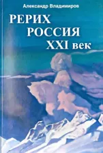 Литература Книга Владимиров Александр. Рерих - Россия - XXI век. Сборник статей