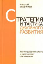 Литература Книга Владимиров Николай. Стратегия и тактика духовного развития