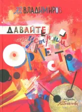 Литература Книга Владимиров Юрий Дмитриевич. Давайте устроим оркестр! Стихи и рассказы