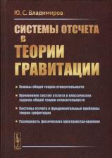 Литература Книга Владимиров Юрий Сергеевич. Системы отсчета в теории гравитации