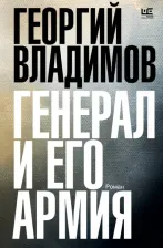 Литература Книга Владимов Георгий Николаевич. Генерал и его армия 9785171560591