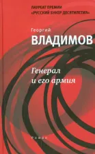 Литература Книга Владимов Георгий Николаевич. Генерал и его армия