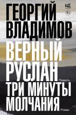 Литература Книга Владимов Георгий Николаевич. Верный Руслан. Три минуты молчания