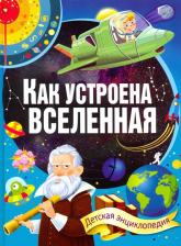 Литература Книга Владис Детская энциклопедия. Как устроена Вселенная. Детская энциклопедия