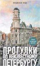 Литература Книга Владислав Пода. Прогулки по неизвестному Петербургу. 4-е изд., испр. и доп