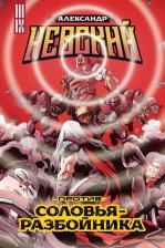 Литература Книга Владислав Погадаев. Александр Невский против Соловья-Разбойника