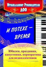 Литература Книга Власенко Ольга Петровна, Чеботарева Татьяна Николаевна, Арстанова Лилиана Георгиенвна, Игнатова Ирина Георгиевна. И потехе - время. Юбилеи