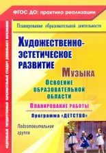 Литература Книга Власенко Ольга Петровна, Лысова Елена Анатольевна, Луценко Елена Анатольевна. Художественно-эстетическое развитие. Музыка. Планирование работы по