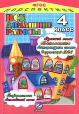Литература Книга Власов М. Ю., Зак С. М., Ершова Ольга Владимировна. Все домашние работы за 4 класс УМК " Перспектива" по русскому языку, литературному чтению