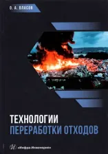 Литература Книга Власов Олег Анатольевич. Технологии переработки отходов. Учебник