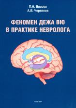 Литература Книга Власов Павел Николаевич, Червяков Александр Владимирович. Феномен дежа вю в практике невролога