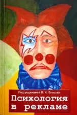 Литература Книга Власов Петр Константинович, Альберт К. В., Бендюков М. А. Психология в рекламе
