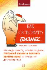 Литература Книга Власов Петр Константинович. Как основать бизнес? Тренинг-семинар