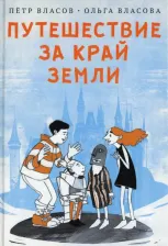 Литература Книга Власов Петр Васильевич, Власова Ольга Александровна. Путешествие за край земли