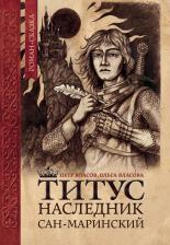 Литература Книга Власов Петр Васильевич, Власова Ольга Александровна. Титус, наследник Сан-Маринский