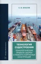 Литература Книга Власов Сергей Викторович. Технология судостроения. Технологические правила сборки и ремонта корпусных конструкций