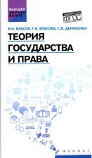 Литература Книга Власов Василий Иванович, Власова Галина Борисовна, Денисенко Светлана Васильевна. Теория государства и права. Учебное пособие