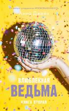 Литература Книга Влюбленная ведьма
