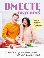 Литература Книга Вместе вкуснее! Секреты домашней кухни и семейного счастья