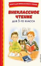 Литература Книга Внеклассное чтение для 3-го класса