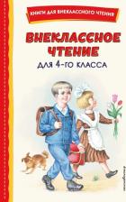 Литература Книга Внеклассное чтение для 4-го класса