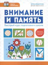 Литература Книга Внимание и память. Быстрый курс подготовки к школе