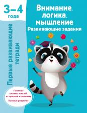 Литература Книга Внимание, логика, мышление. Развивающие задания. 3-4 года