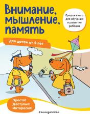 Литература Книга Внимание, мышление, память. Для детей от 5 лет