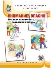 Литература Книга Внимание! Опасно! Правила безопасного поведения ребенка: дома, на улице, в играх со сверстниками