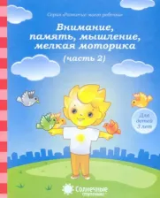 Литература Книга Внимание, память, мышление, мелкая моторика. Для детей 3-х лет. Часть 2. Солнечные ступеньки