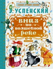 Литература Книга Вниз по волшебной реке, Успенский Э.Н