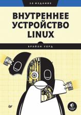 Литература Книга Внутреннее устройство Linux. 3-е издание