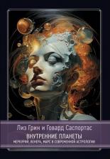 Литература Книга Внутренние планеты. Меркурий, Венера, Марс в современной астрологии | Лиз Грин, Говард Саспортас