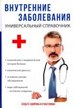 Литература Книга Внутренние заболевания. Универсальный справочник