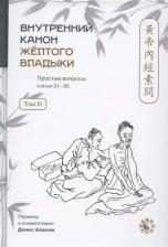 Литература Книга Внутренний Канон Желтого Владыки = Хуан Ди Нэй Цзин. Простые вопросы. Статьи 31-65. Том III