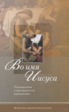 Литература Книга Во имя Иисуса. Размышления о христианском руководстве