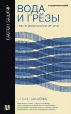 Литература Книга Вода и грезы. Опыт о воображении материи