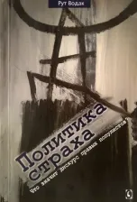 Литература Книга Водак Рут. Политика страха. Что значит дискурс правых популистов?