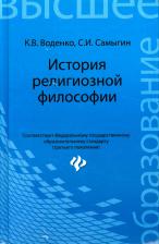 Литература Книга Воденко Константин Викторович, Самыгин Сергей Иванович. История религиозной философии. Учебник