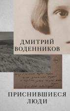Литература Книга Воденников Дмитрий Борисович. Приснившиеся люди